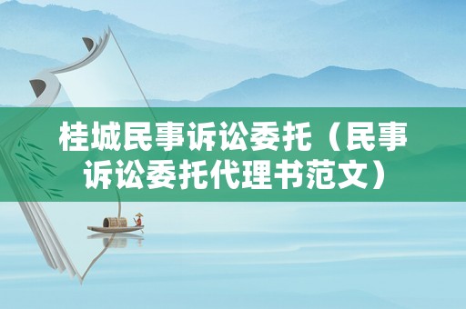 桂城民事訴訟委托（民事訴訟委托代理書范文）