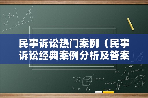 民事訴訟熱門案例（民事訴訟經典案例分析及答案）