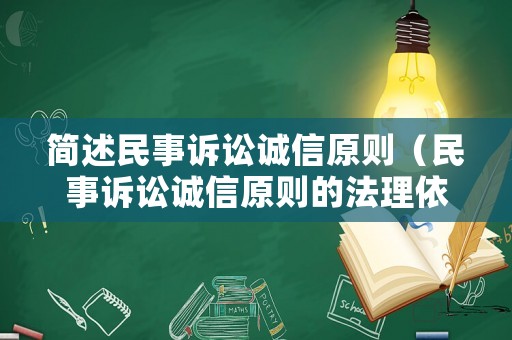 簡述民事訴訟誠信原則（民事訴訟誠信原則的法理依據）
