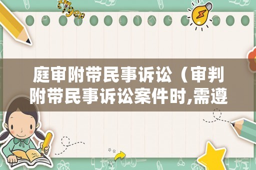 庭審附帶民事訴訟（審判附帶民事訴訟案件時,需遵循哪些原則?）