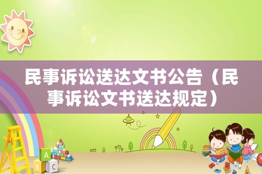 民事訴訟送達文書公告（民事訴訟文書送達規定）