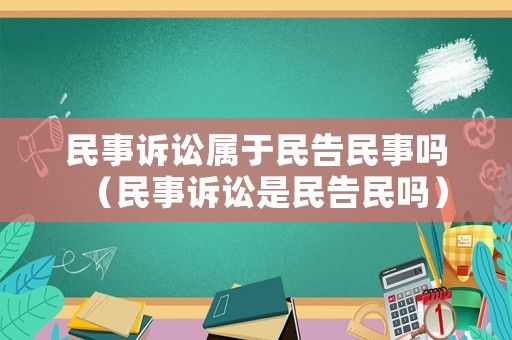 民事訴訟屬于民告民事嗎（民事訴訟是民告民嗎）