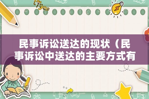 民事訴訟送達的現狀（民事訴訟中送達的主要方式有哪些）
