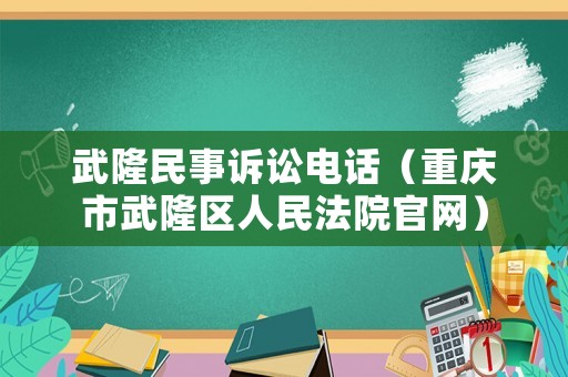 武隆民事訴訟電話（重慶市武隆區人民法院官網）