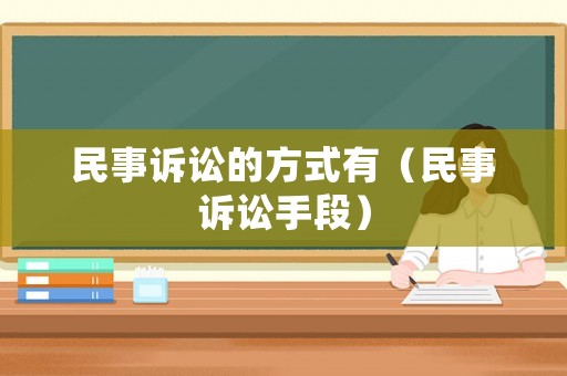 民事訴訟的方式有（民事訴訟手段）
