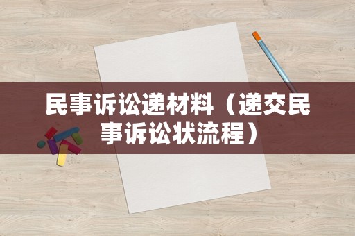 民事訴訟遞材料（遞交民事訴訟狀流程）