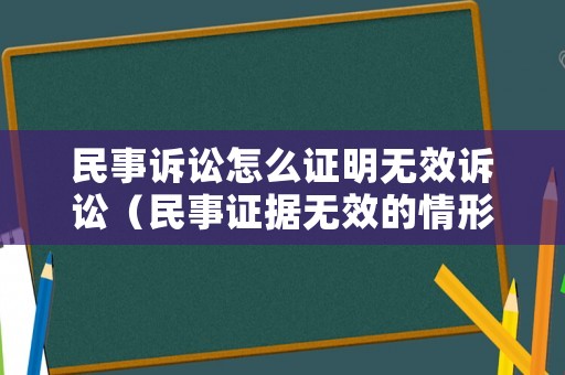 民事訴訟怎么證明無效訴訟（民事證據(jù)無效的情形）