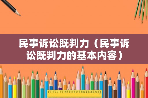 民事訴訟既判力（民事訴訟既判力的基本內容）