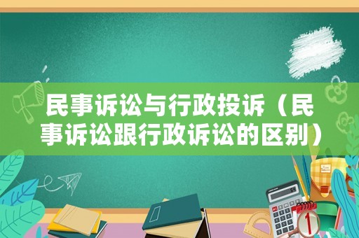民事訴訟與行政投訴（民事訴訟跟行政訴訟的區別）