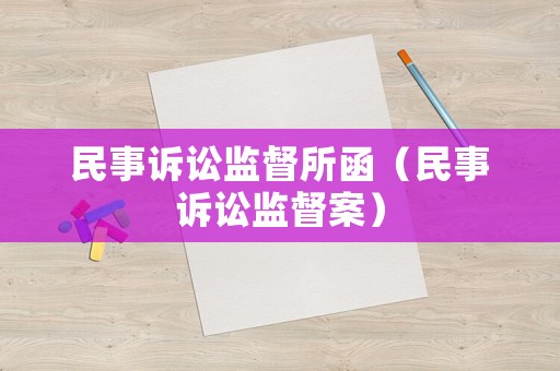 民事訴訟監(jiān)督所函（民事訴訟監(jiān)督案）