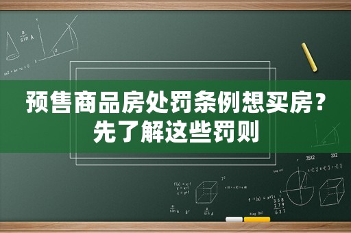 預售商品房處罰條例想買房？先了解這些罰則