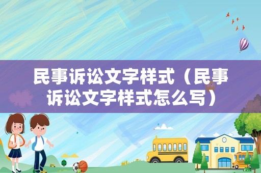 民事訴訟文字樣式（民事訴訟文字樣式怎么寫）