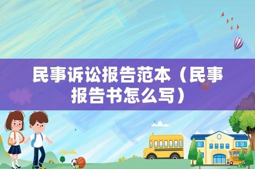 民事訴訟報告范本（民事報告書怎么寫）