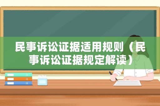 民事訴訟證據(jù)適用規(guī)則（民事訴訟證據(jù)規(guī)定解讀）