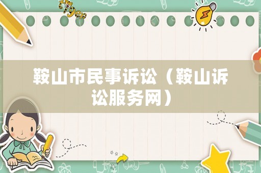 鞍山市民事訴訟（鞍山訴訟服務網）