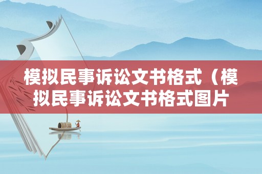 模擬民事訴訟文書格式（模擬民事訴訟文書格式圖片）