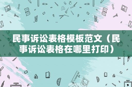 民事訴訟表格模板范文（民事訴訟表格在哪里打?。? title=