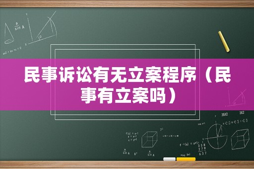 民事訴訟有無(wú)立案程序（民事有立案嗎）