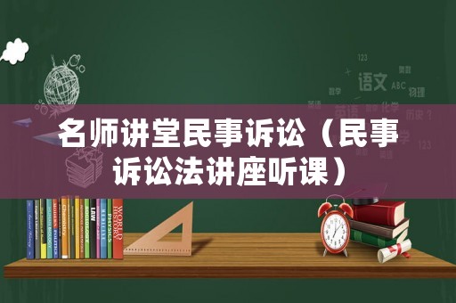 名師講堂民事訴訟（民事訴訟法講座聽課）
