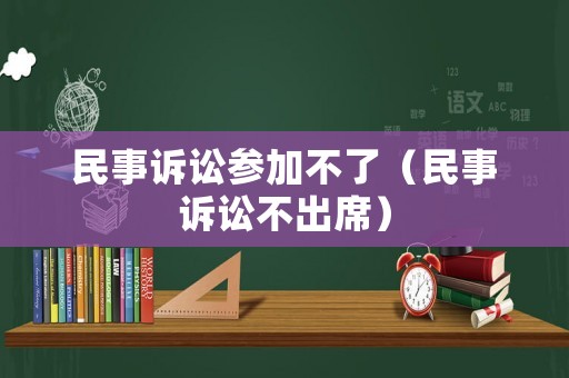 民事訴訟參加不了（民事訴訟不出席）