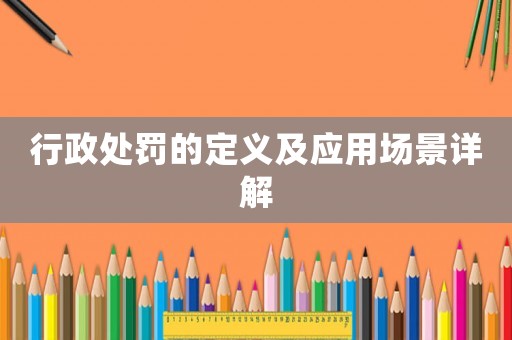 行政處罰的定義及應用場景詳解