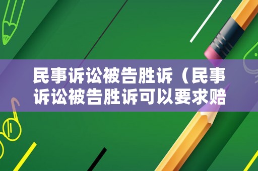 民事訴訟被告勝訴（民事訴訟被告勝訴可以要求賠償嗎）