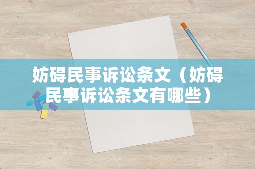 妨礙民事訴訟條文（妨礙民事訴訟條文有哪些）