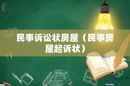 民事訴訟狀房屋（民事房屋起訴狀）