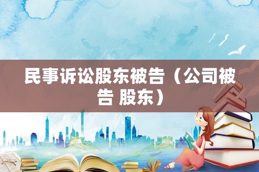民事訴訟股東被告（公司被告 股東）