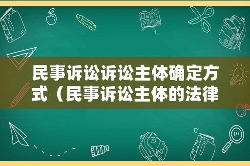 民事訴訟訴訟主體確定方式（民事訴訟主體的法律規定）