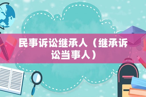 民事訴訟繼承人（繼承訴訟當事人）