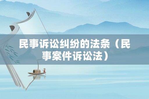 民事訴訟糾紛的法條（民事案件訴訟法）