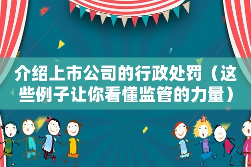 介紹上市公司的行政處罰（這些例子讓你看懂監管的力量）