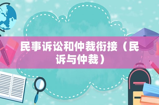 民事訴訟和仲裁銜接（民訴與仲裁）