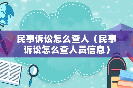 民事訴訟怎么查人（民事訴訟怎么查人員信息）