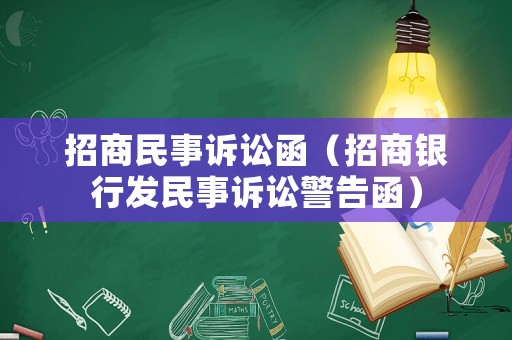 招商民事訴訟函（招商銀行發(fā)民事訴訟警告函）