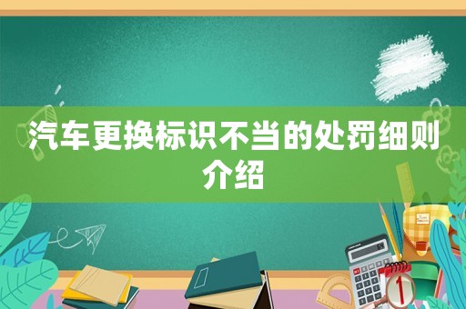 汽車更換標識不當的處罰細則介紹