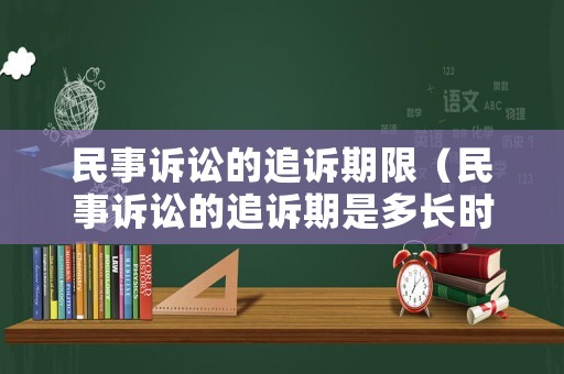 民事訴訟的追訴期限（民事訴訟的追訴期是多長時間）