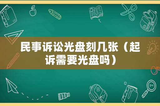 民事訴訟光盤刻幾張（起訴需要光盤嗎）