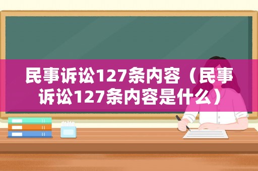 民事訴訟127條內容（民事訴訟127條內容是什么）