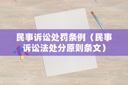 民事訴訟處罰條例（民事訴訟法處分原則條文）