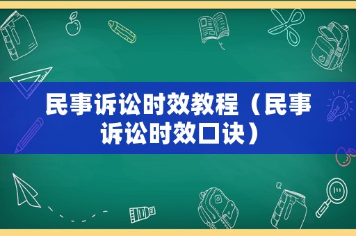 民事訴訟時效教程（民事訴訟時效口訣）