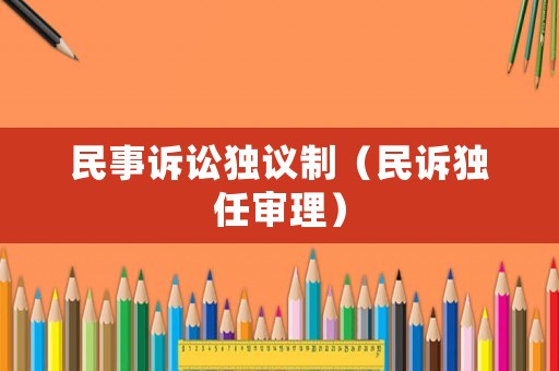 民事訴訟獨議制（民訴獨任審理）