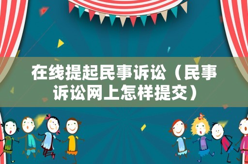 在線提起民事訴訟（民事訴訟網上怎樣提交）