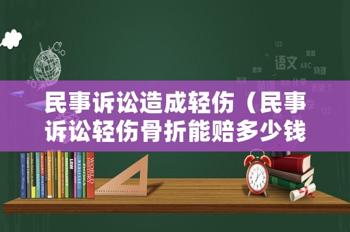 民事訴訟造成輕傷（民事訴訟輕傷骨折能賠多少錢?。? title=