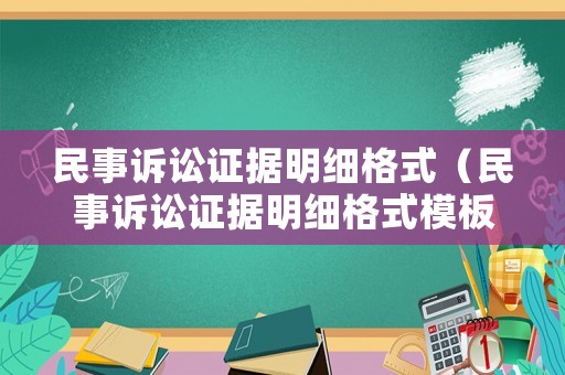 民事訴訟證據(jù)明細(xì)格式（民事訴訟證據(jù)明細(xì)格式模板）