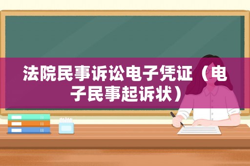 法院民事訴訟電子憑證（電子民事起訴狀）