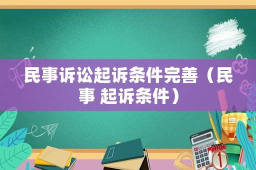 民事訴訟起訴條件完善（民事 起訴條件）