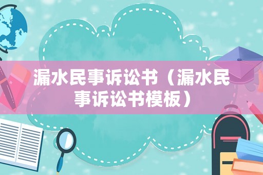 漏水民事訴訟書（漏水民事訴訟書模板）