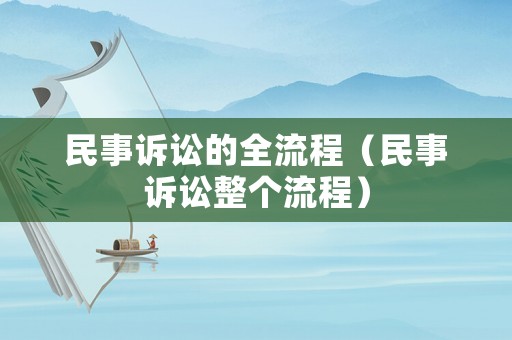 民事訴訟的全流程（民事訴訟整個流程）